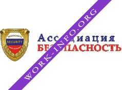 Ассоциация Безопасность Логотип(logo)