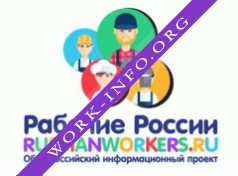 Рабочие России Логотип(logo)