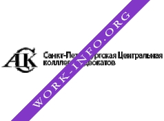 Санкт-Петербургская Центральная коллегия адвокатов Логотип(logo)
