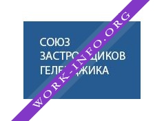 Союз Застройщиков Геленджика Логотип(logo)