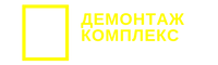Демонтаж Комплекс Логотип(logo)
