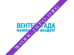 Логотип компании ВЕНТБРИГАДА