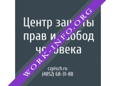 Логотип компании Ярославская региональная общественная организация Центр защиты прав и свобод человека
