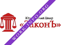 Логотип компании Юридический Центр ЗаконЪ