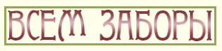 Всем Заборы Логотип(logo)