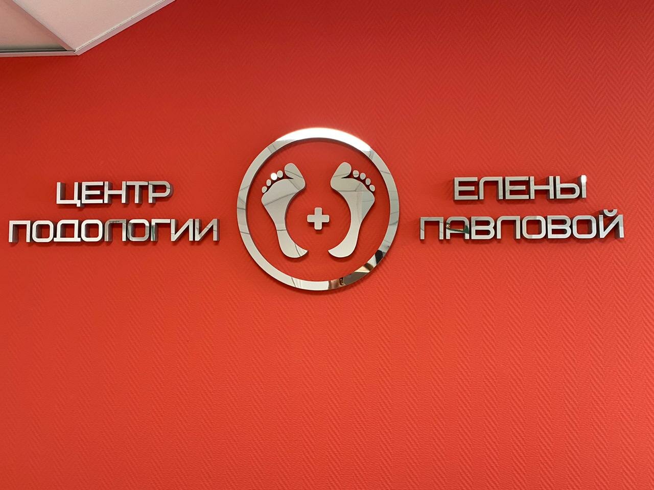 Логотип компании Центр подологии Елены Павловой
