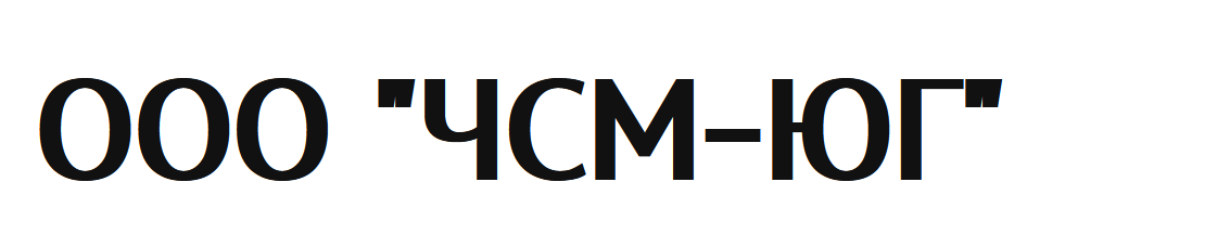 ООО ЧСМ-ЮГ Логотип(logo)
