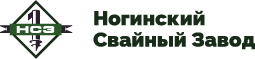 Логотип компании Ногинский свайный завод
