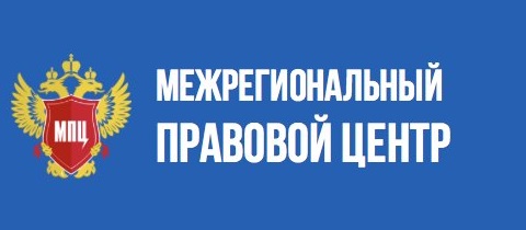 Логотип компании Межрегиональный правовой центр (МПЦ) Санкт-Петербург