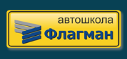 Автошкола Флагман Логотип(logo)