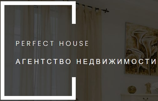 Логотип компании Агентство недвижимости PERFECT HOUSE (ИП Блюденова О. В. ИНН 860604548431)