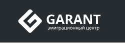 Логотип компании Эмиграционный центр Garant.in