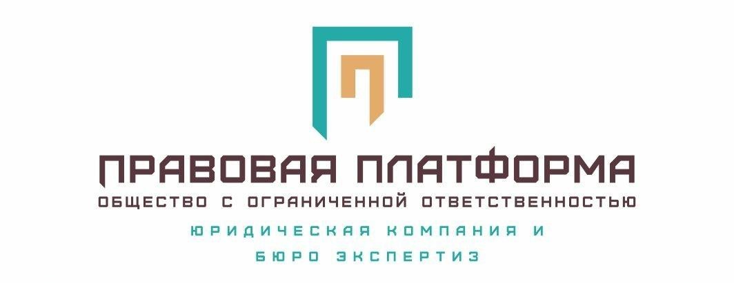 Логотип компании ООО ПРАВОВАЯ ПЛАТФОРМА